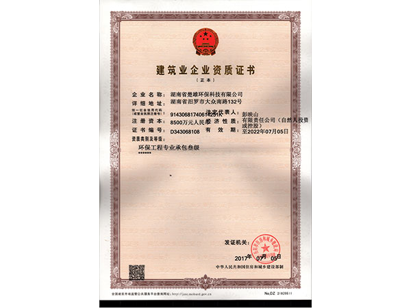 建筑業(yè)企業(yè)資質(zhì)證書